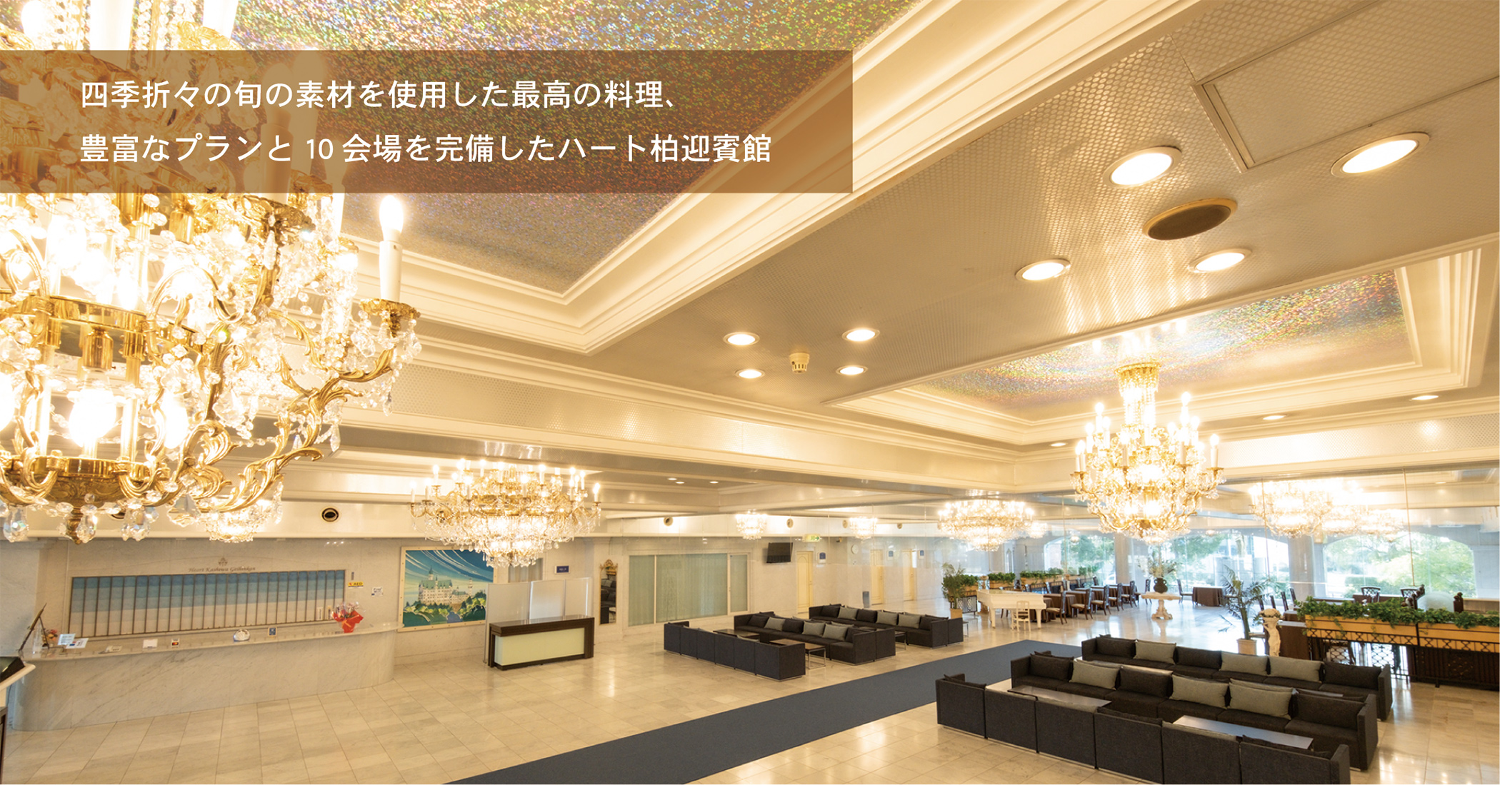 ハート柏迎賓館トップ