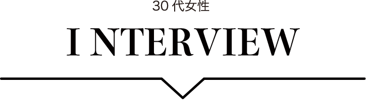 30代女性インタビュー
