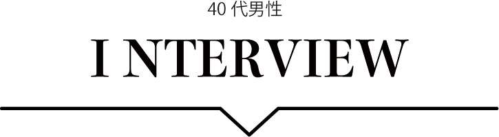 40代男性インタビュー