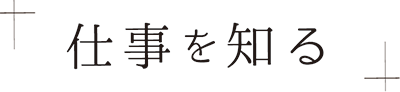 仕事を知る
