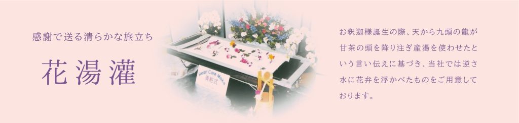 花湯灌
