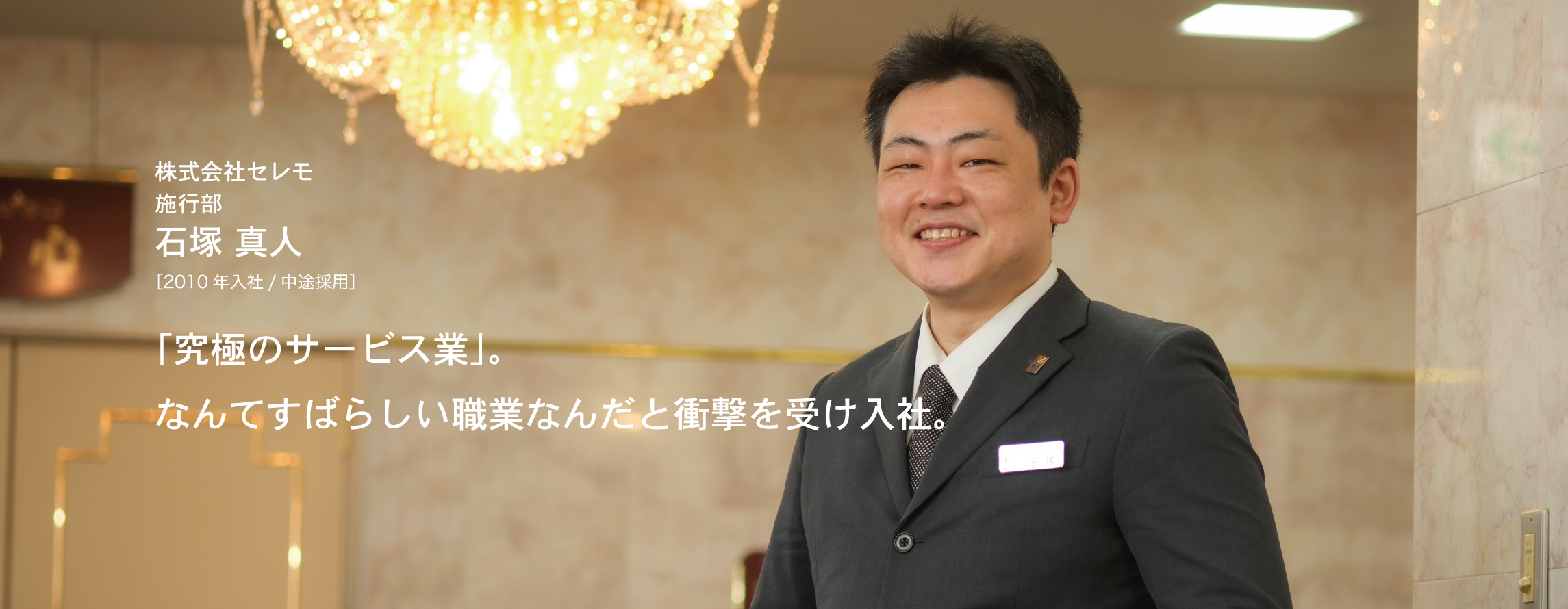 キャリア紹介　石塚真人