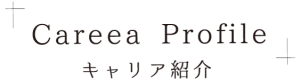 careea-profile キャリア紹介