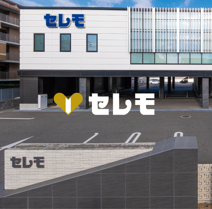 セレモ[葬祭事業]