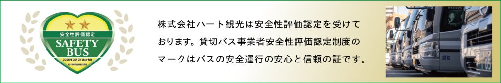 安全性評価認定SAFETY BUS