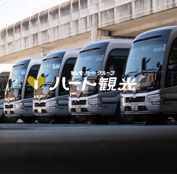 ハート観光[貸切・送迎バス]