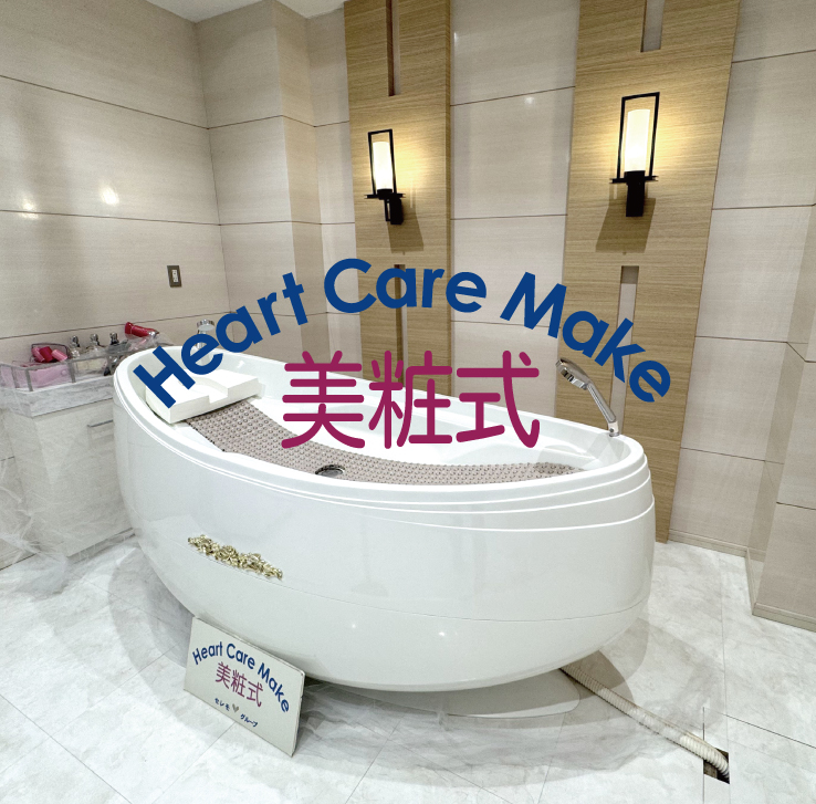 ハートケアメイク[花湯灌・美粧式]
