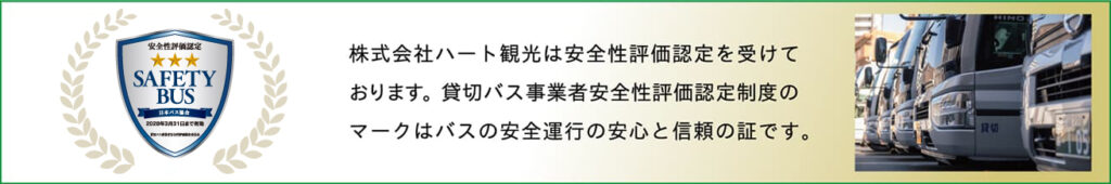 安全性評価認定SAFETY BUS 安全性評価認定SAFETY BUS